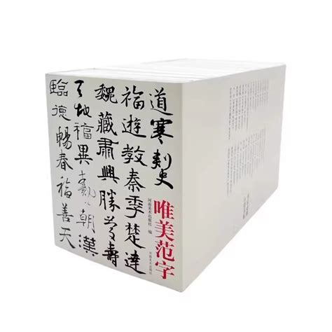 四字吉祥話書法|书家必携 